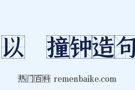 以筳撞钟造句是什么意思的图片